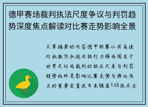 德甲赛场裁判执法尺度争议与判罚趋势深度焦点解读对比赛走势影响全景分析