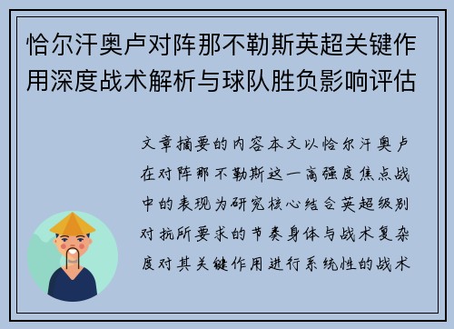 恰尔汗奥卢对阵那不勒斯英超关键作用深度战术解析与球队胜负影响评估