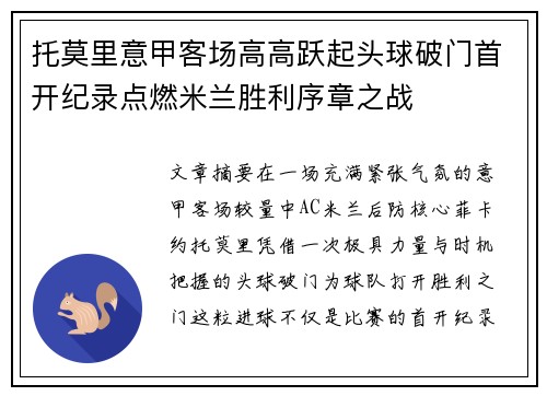 托莫里意甲客场高高跃起头球破门首开纪录点燃米兰胜利序章之战