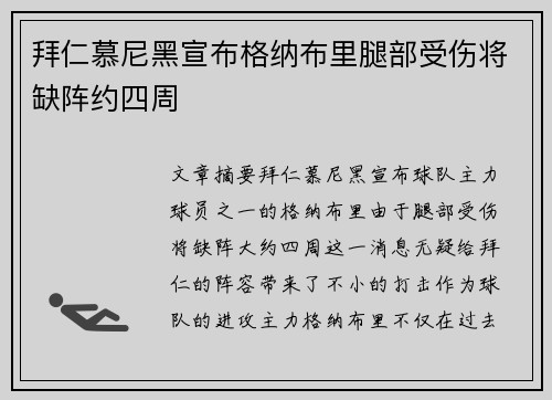 拜仁慕尼黑宣布格纳布里腿部受伤将缺阵约四周
