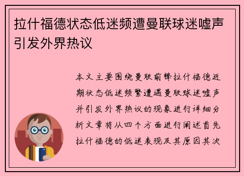 拉什福德状态低迷频遭曼联球迷嘘声引发外界热议