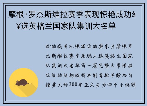 摩根·罗杰斯维拉赛季表现惊艳成功入选英格兰国家队集训大名单