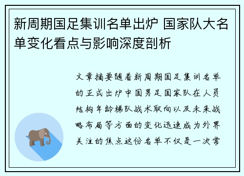 新周期国足集训名单出炉 国家队大名单变化看点与影响深度剖析