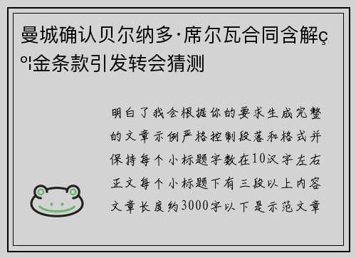 曼城确认贝尔纳多·席尔瓦合同含解约金条款引发转会猜测