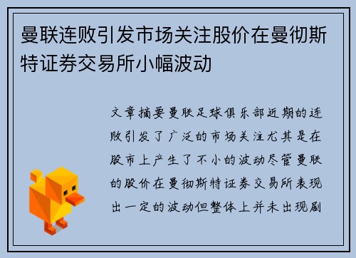 曼联连败引发市场关注股价在曼彻斯特证券交易所小幅波动