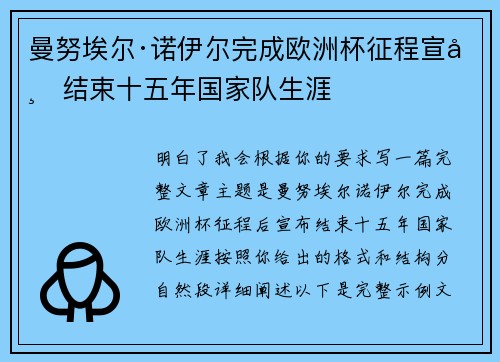 曼努埃尔·诺伊尔完成欧洲杯征程宣布结束十五年国家队生涯