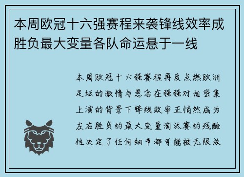 本周欧冠十六强赛程来袭锋线效率成胜负最大变量各队命运悬于一线