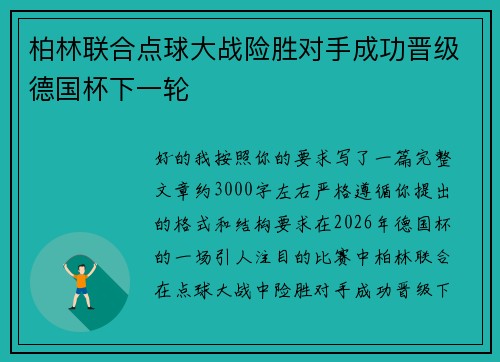 柏林联合点球大战险胜对手成功晋级德国杯下一轮