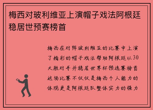 梅西对玻利维亚上演帽子戏法阿根廷稳居世预赛榜首