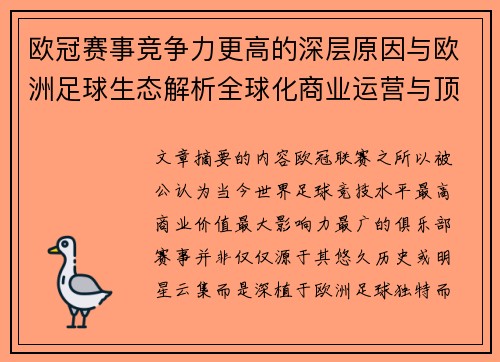欧冠赛事竞争力更高的深层原因与欧洲足球生态解析全球化商业运营与顶级俱乐部博弈