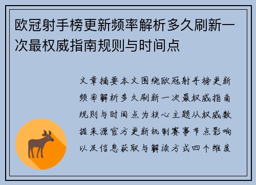 欧冠射手榜更新频率解析多久刷新一次最权威指南规则与时间点