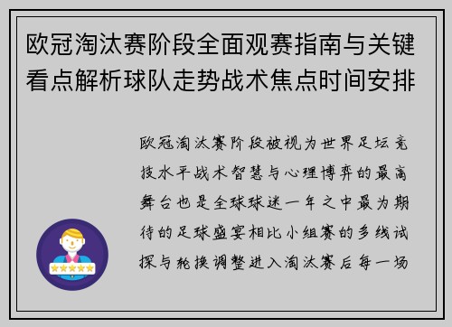 欧冠淘汰赛阶段全面观赛指南与关键看点解析球队走势战术焦点时间安排