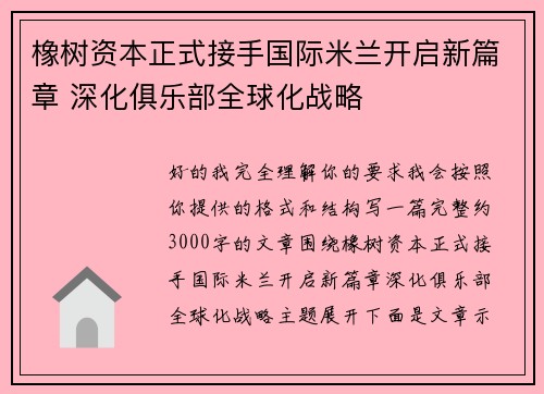 橡树资本正式接手国际米兰开启新篇章 深化俱乐部全球化战略