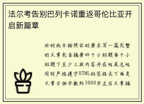 法尔考告别巴列卡诺重返哥伦比亚开启新篇章