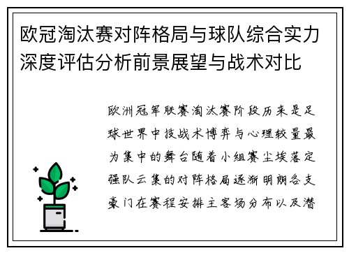 欧冠淘汰赛对阵格局与球队综合实力深度评估分析前景展望与战术对比