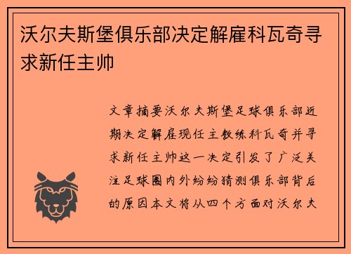 沃尔夫斯堡俱乐部决定解雇科瓦奇寻求新任主帅