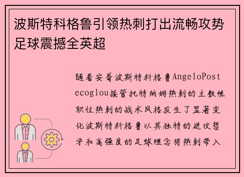 波斯特科格鲁引领热刺打出流畅攻势足球震撼全英超