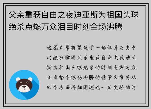 父亲重获自由之夜迪亚斯为祖国头球绝杀点燃万众泪目时刻全场沸腾