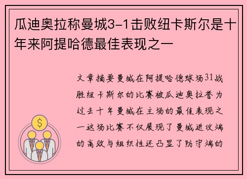 瓜迪奥拉称曼城3-1击败纽卡斯尔是十年来阿提哈德最佳表现之一