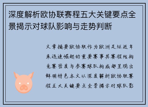 深度解析欧协联赛程五大关键要点全景揭示对球队影响与走势判断
