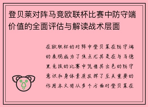 登贝莱对阵马竞欧联杯比赛中防守端价值的全面评估与解读战术层面
