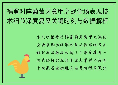 福登对阵葡萄牙意甲之战全场表现技术细节深度复盘关键时刻与数据解析