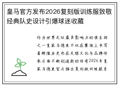 皇马官方发布2026复刻版训练服致敬经典队史设计引爆球迷收藏