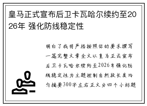 皇马正式宣布后卫卡瓦哈尔续约至2026年 强化防线稳定性