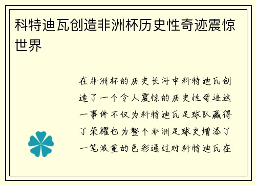 科特迪瓦创造非洲杯历史性奇迹震惊世界