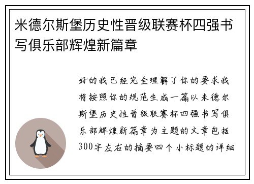 米德尔斯堡历史性晋级联赛杯四强书写俱乐部辉煌新篇章