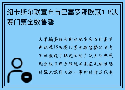纽卡斯尔联宣布与巴塞罗那欧冠1 8决赛门票全数售罄