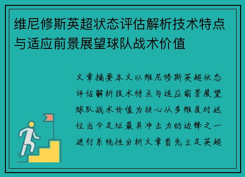 维尼修斯英超状态评估解析技术特点与适应前景展望球队战术价值