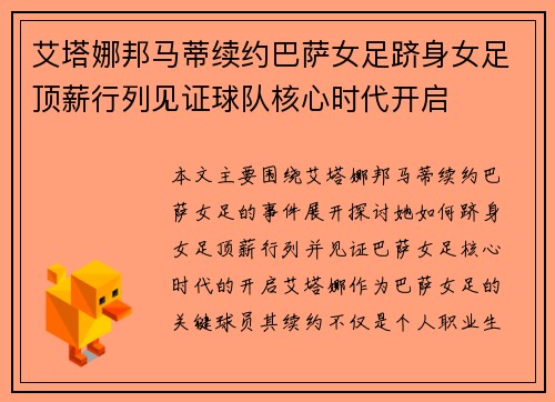 艾塔娜邦马蒂续约巴萨女足跻身女足顶薪行列见证球队核心时代开启