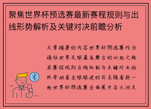 聚焦世界杯预选赛最新赛程规则与出线形势解析及关键对决前瞻分析