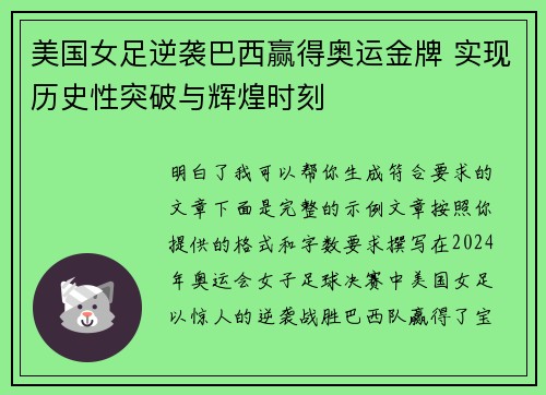 美国女足逆袭巴西赢得奥运金牌 实现历史性突破与辉煌时刻