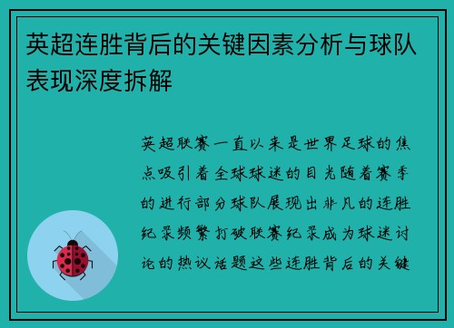 英超连胜背后的关键因素分析与球队表现深度拆解