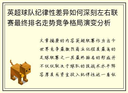 英超球队纪律性差异如何深刻左右联赛最终排名走势竞争格局演变分析