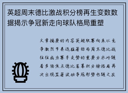 英超周末德比激战积分榜再生变数数据揭示争冠新走向球队格局重塑