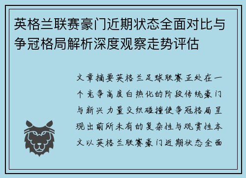 英格兰联赛豪门近期状态全面对比与争冠格局解析深度观察走势评估