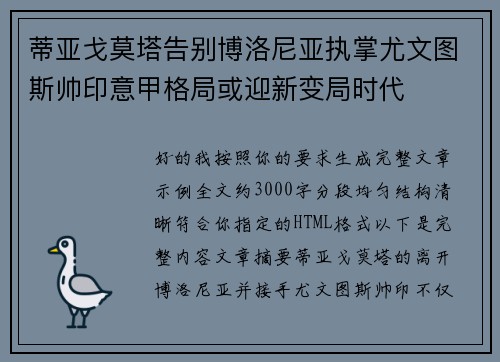 蒂亚戈莫塔告别博洛尼亚执掌尤文图斯帅印意甲格局或迎新变局时代