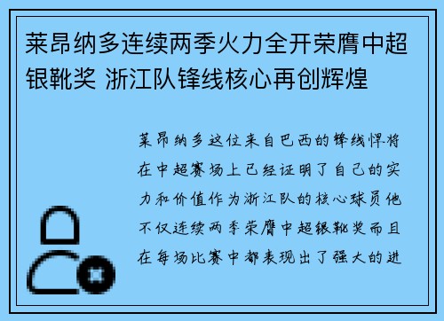 莱昂纳多连续两季火力全开荣膺中超银靴奖 浙江队锋线核心再创辉煌