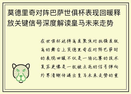 莫德里奇对阵巴萨世俱杯表现回暖释放关键信号深度解读皇马未来走势