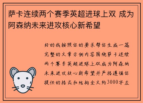 萨卡连续两个赛季英超进球上双 成为阿森纳未来进攻核心新希望