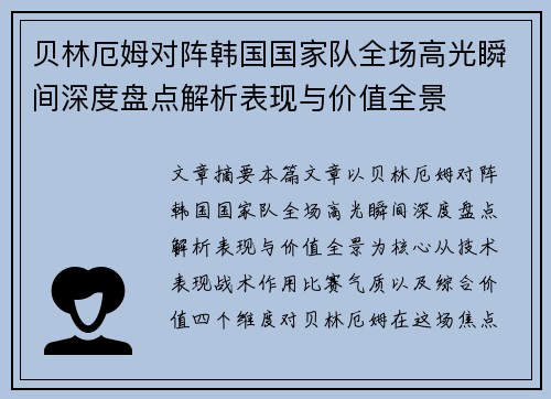 贝林厄姆对阵韩国国家队全场高光瞬间深度盘点解析表现与价值全景