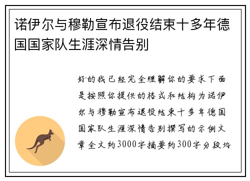 诺伊尔与穆勒宣布退役结束十多年德国国家队生涯深情告别