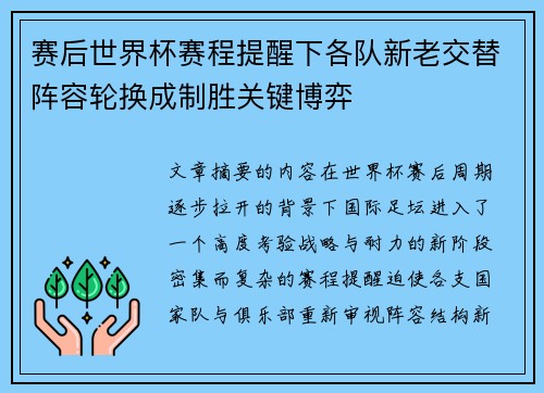 赛后世界杯赛程提醒下各队新老交替阵容轮换成制胜关键博弈