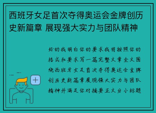西班牙女足首次夺得奥运会金牌创历史新篇章 展现强大实力与团队精神