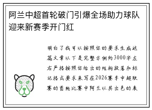 阿兰中超首轮破门引爆全场助力球队迎来新赛季开门红