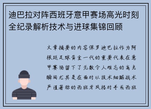 迪巴拉对阵西班牙意甲赛场高光时刻全纪录解析技术与进球集锦回顾