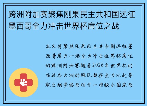 跨洲附加赛聚焦刚果民主共和国远征墨西哥全力冲击世界杯席位之战